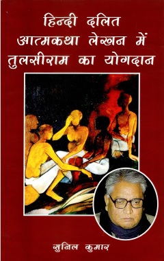 हिंदी दलित आत्मकथा लेखन में तुलसीराम का योगदान | Hindi Dalit Atmakatha Lekhan Mein Tulsiram Ka Yogdan